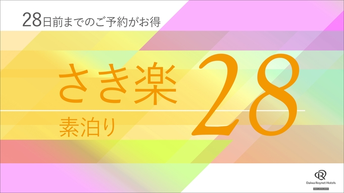 【さき楽28】28日前までの事前予約がお得♪◇素泊まり◇